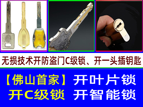 佛山开锁公司,佛山开锁公司电话,佛山开锁