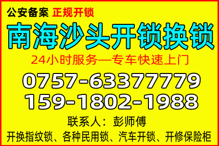 南海沙头开锁