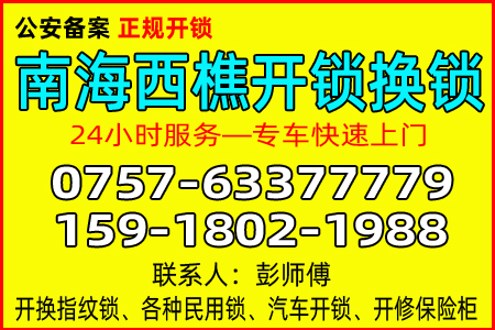 佛山开锁公司,佛山开锁公司电话,佛山开锁 佛山开锁公司,佛山开锁公司电话,佛山开锁