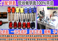 三水开锁配钥匙-三水配钥匙-三水配门禁卡-三水配遥控器