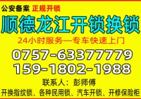 佛山顺德龙江开锁公司 - 换锁 - 修锁公司电话