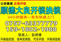 佛山顺德大良开锁公司 - 换锁 - 修锁公司电话