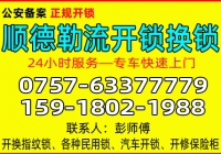 佛山顺德勒流开锁公司 - 换锁 - 修锁公司电话