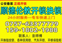 佛山顺德伦教开锁公司 - 换锁 - 修锁公司电话