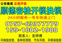 佛山顺德容桂开锁公司 - 换锁 - 修锁公司电话