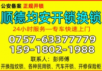 佛山顺德均安开锁公司 - 换锁 - 修锁公司电话