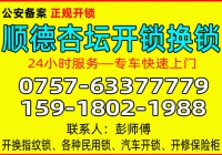 佛山顺德杏坛开锁公司 - 换锁 - 修锁公司电话