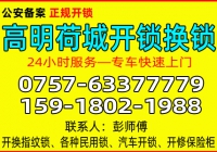 佛山高明荷城开锁公司 - 换锁 - 修锁公司电话
