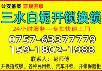 佛山三水白坭开锁公司 - 换锁 - 修锁公司电话
