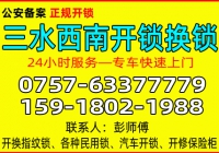佛山三水西南开锁公司 - 换锁 - 修锁公司电话