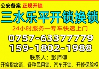 佛山三水乐平开锁公司 - 换锁 - 修锁公司电话