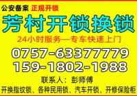 广州芳村开锁公司 - 换锁 - 修锁公司电话