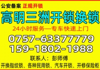佛山高明三洲开锁公司 - 换锁 - 修锁公司电话
