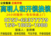 佛山高明人和开锁公司 - 换锁 - 修锁公司电话