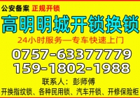 佛山高明明城开锁公司 - 换锁 - 修锁公司电话