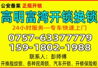 佛山高明富湾开锁公司 - 换锁 - 修锁公司电话