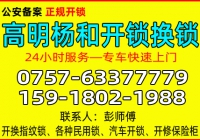 佛山高明杨和开锁公司 - 换锁 - 修锁公司电话