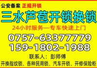 佛山三水芦苞开锁公司 - 换锁 - 修锁公司电话