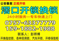 广州滘口开锁公司 - 换锁 - 修锁公司电话