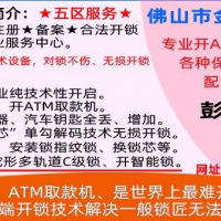 佛山禅城开汽车锁-佛山禅城汽车开锁-专业小车开锁轿车开锁