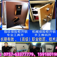 佛山开锁公司金卫士开锁换锁-保险柜和保险箱的区别