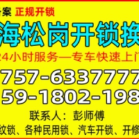 南海松岗开锁-官窖开锁-小汽车开锁轿车开锁-佛山金卫士开锁品牌技术