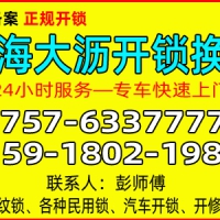 南海松岗开锁-大沥开锁-狮山开锁-小汽车开锁轿车开锁-佛山金卫士开锁