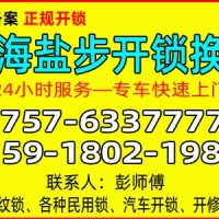 南海大沥盐步开锁-黄岐开锁-小汽车开锁轿车开锁-佛山金卫士开锁品牌技术