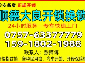 佛山顺德大良开锁公司 - 换锁 - 修锁公司电话