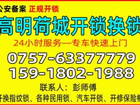 佛山高明荷城开锁公司 - 换锁 - 修锁公司电话