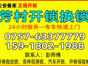 广州芳村开锁公司 - 换锁 - 修锁公司电话