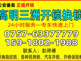 佛山高明三洲开锁公司 - 换锁 - 修锁公司电话