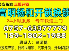 佛山高明杨和开锁公司 - 换锁 - 修锁公司电话